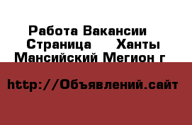 Работа Вакансии - Страница 3 . Ханты-Мансийский,Мегион г.